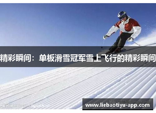 精彩瞬间：单板滑雪冠军雪上飞行的精彩瞬间